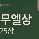 죽이려는 사울, 살려 준 다윗(삼상 21~25장) 이미지