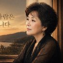 심수봉 오마주 신곡 - 아직도 그 사람은 내 안에 삽니다 That person still lives inside me 이미지
