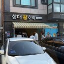 창대 왕호떡