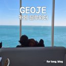 옥포대첩로 | 거제 오션뷰 카페 블루워터 | 내돈내산 추천 후기