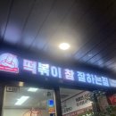 떡볶이참잘하는집 떡참 광주경안점 이미지