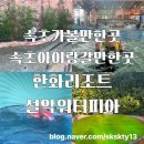 마왕족발속초조양점 | 강원도 속초아이랑가볼만한곳 속초가족여행코스 한화리조트설악워터피아(내돈내산)