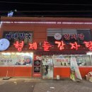 형제들 감자탕 이미지