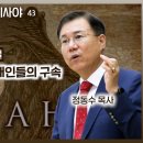 이사야서 43장 강해: 진짜 여호와의 증인인 유대인들의 구속 | 정동수 목사, 사랑침례교회 이미지