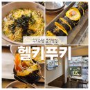 [헬키푸키 신메뉴] 감쪽같이 맛있는 다이어트 분식 맛집! 헬키푸키 방문후기