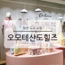 일본 도쿄 시부야 오모테산도 힐즈 쇼핑 거리 구경 가볼만한곳