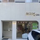 헤이븐헤어 | 포항 효자동 미용실 ‘헤이븐헤어’ 염색 앞머리커트 클리닉 후기