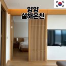 설해온천 | 강원도 숙소 추천 설해원 설해온천 디럭스 4인실 숙박 후기