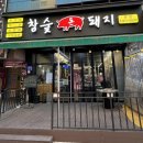 참숯돈돼지 이미지