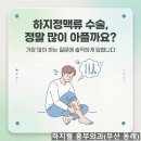 동래현대치과의원 | 하지정맥류 수술 통증, 솔직히 얼마나 아플까? (마취부터 회복까지 리얼 후기)