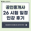 우리들 공인행정사 | 공인중개사 인강 듣고 동차 합격, 환급까지 받은 찐 후기 (+2026년 시험일정)