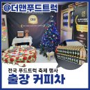 커피더맨 - 서대문구 북아현로25길 10 | 출장 커피차 가격 다시 찾은 더맨푸드트럭