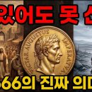“'666'의 진짜 의미 : 돈이 있어도 못 산다” 이미지