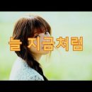 이예린 - 늘 지금처럼 이미지