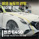 시네마존 | 부천원미 밝은 농도 브이쿨VK썬팅 벤츠 E클래스 시공후기