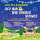 동촌유원지 녹수대 이미지