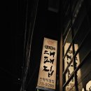 우리동네 대패삼겹 이미지