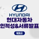 (합)성실자동차 | 현대자동차 서류발표 완료! 현대자동차 인적성 및 합불투표 보기!