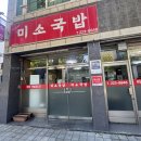 미소국밥 이미지