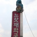 느랏재막국수 이미지