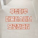 곡현로 | 송파 신동아파밀리에 26평형 아파트 구정마루 마뷸러스리브 모로칸크림 시공 후기