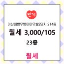 부자 공인중개사사무소 | 우방2차부자공인중개사사무소 아산배방우방아이유쉘2단지 23층 월세 소개