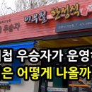 백운호수 한정식 맛집/한식대첩3 우승자 이우철셰프님이 운영하신 곳에 다녀왔습니다 이미지