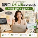 아침독서교습소 | [100% 환급] 3주 만에 블로그 글쓰기 습관 완성! 1:1 밀착 코칭 블로그 챌린지 5기 (선착순 10명)