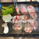 제9구경길 신선만나러가는길 | 과천 맛집 더차돌, 서울대공원 벚꽃 구경 후 즐기는 오리차돌구이