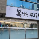 복담은 찌개 이미지