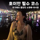 소원없이 | [공지] 호이안 소원배 후기 비 오는 날에도 꼭 타야 하는 이유