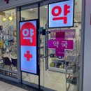 송이약국 이미지