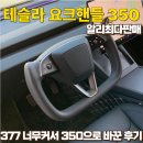 조이앤플레이 | 테슬라 요크핸들 377 너무 커서 350으로 교체한 후기 (feat.브이조이카)