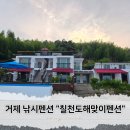 거제칠천도해맞이펜션 | 거제도 낚시펜션 수영장에 넓은 가족펜션 거제칠천도해맞이펜션