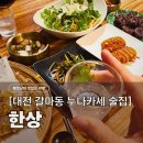 갈마2동주민센터31950) | [대전 갈마동술집] 한상, 2만원대 한식 누나카세 술집이 있다고? (매일 바뀌는 메뉴)