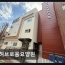 456 | [인천 요양원/추천/후기/가격] 허브로움요양원 마음을 어루만지는 일상 케어