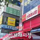 신재래시장 - 서대문구 홍은중앙로 107-1 | 신재래시장