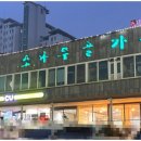 소나무골가든 이미지