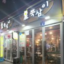 진쭈꾸미 전문점 | 천호역 쭈꾸미골목 숨겨진 쭈꾸미 맛집 쭉삼이 내돈내산 후기