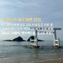 지.피호텔(G.P HOTEL) | [후쿠오카 자유여행 2탄] P의 해외 여행 처음 가는 사람들을 위한 출국 심사부터 1일차 이토시마 버스...