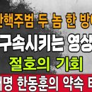 속보! 박근혜대통령 탄핵주범 한동훈 sk최태원 한 방에 구속! 절호의 기회! 빵시기TV 이미지