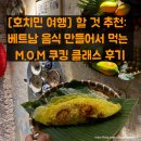 쿠킹클래스 | 호치민 여행 할 것 추천: 베트남 음식 만들어서 먹는 M.O.M 쿠킹 클래스 후기