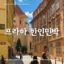 리멤버민박 | 프라하 한인민박 리멤버프라하 한식 조식 솔직후기