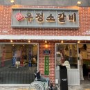 우정소갈비 이미지