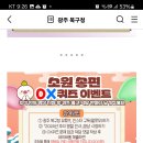 광주광역시 북구 OX 퀴즈이벤트 (~9.19) 이미지