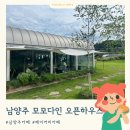 남양주 근교 마당있고 커피 디저트 맛있는 모모다인 오픈하우스 카페 아이와 함께 방문후기