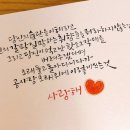 한글 캘리그라피 이미지