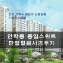 NR-1[천안대로]-하-99 | 한화 윈도우 단열필름 시공. 안락동 동일스위트시공후기.