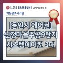 삼성마을1단지아파트(26244) | [용인시 에어컨] 수지구 풍덕천동 신정마을주공9단지 시스템에어컨 3대 설치 후기