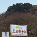 평인일주로 | [통영맛집]무학산 오리하우스, 통영 단체 회식 가능한 오리고기 맛집